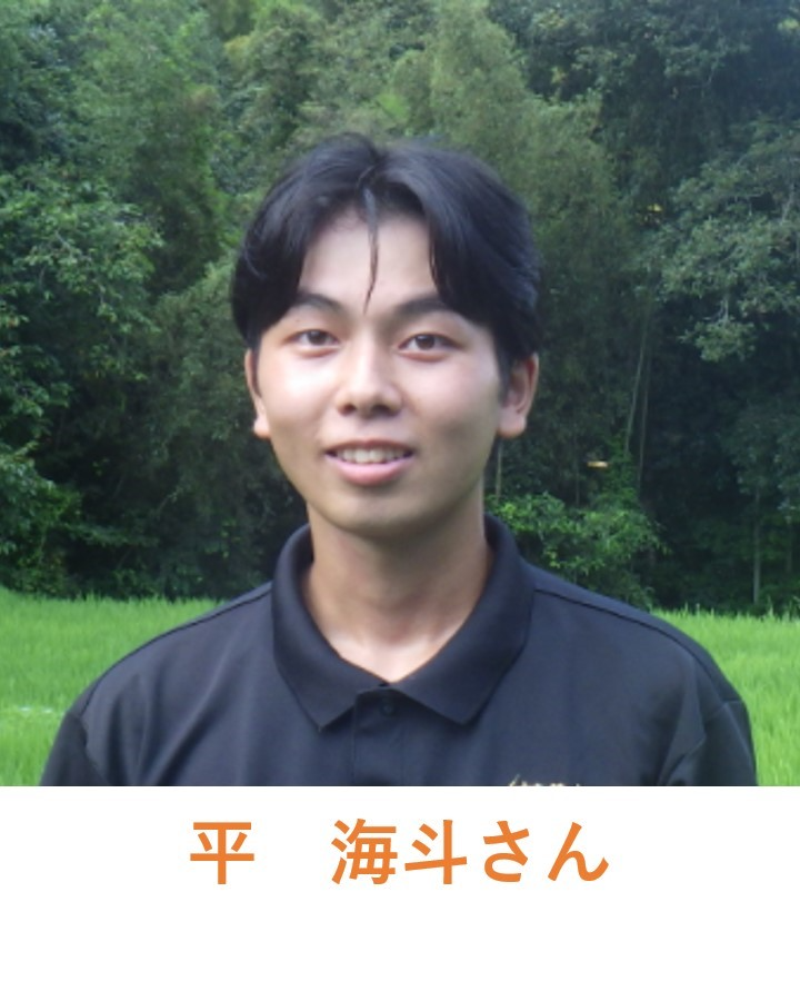 平海斗さん