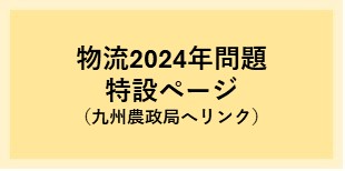 物流2024年問題特設ページ