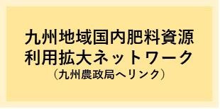 九州地域国内肥料資源利用拡大ネットワーク
