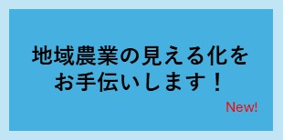 地域農業の見える化をお手伝いします!