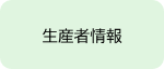 生産者情報