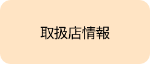 取扱店情報