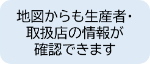 地図からも生産者・取扱店の情報が確認できます