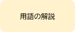 用語の解説