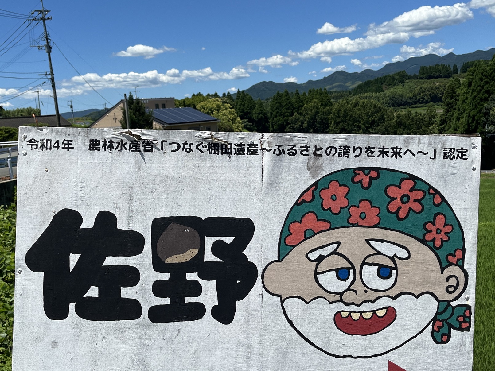 佐野棚田の看板