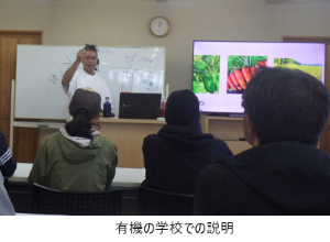 有機の学校での説明