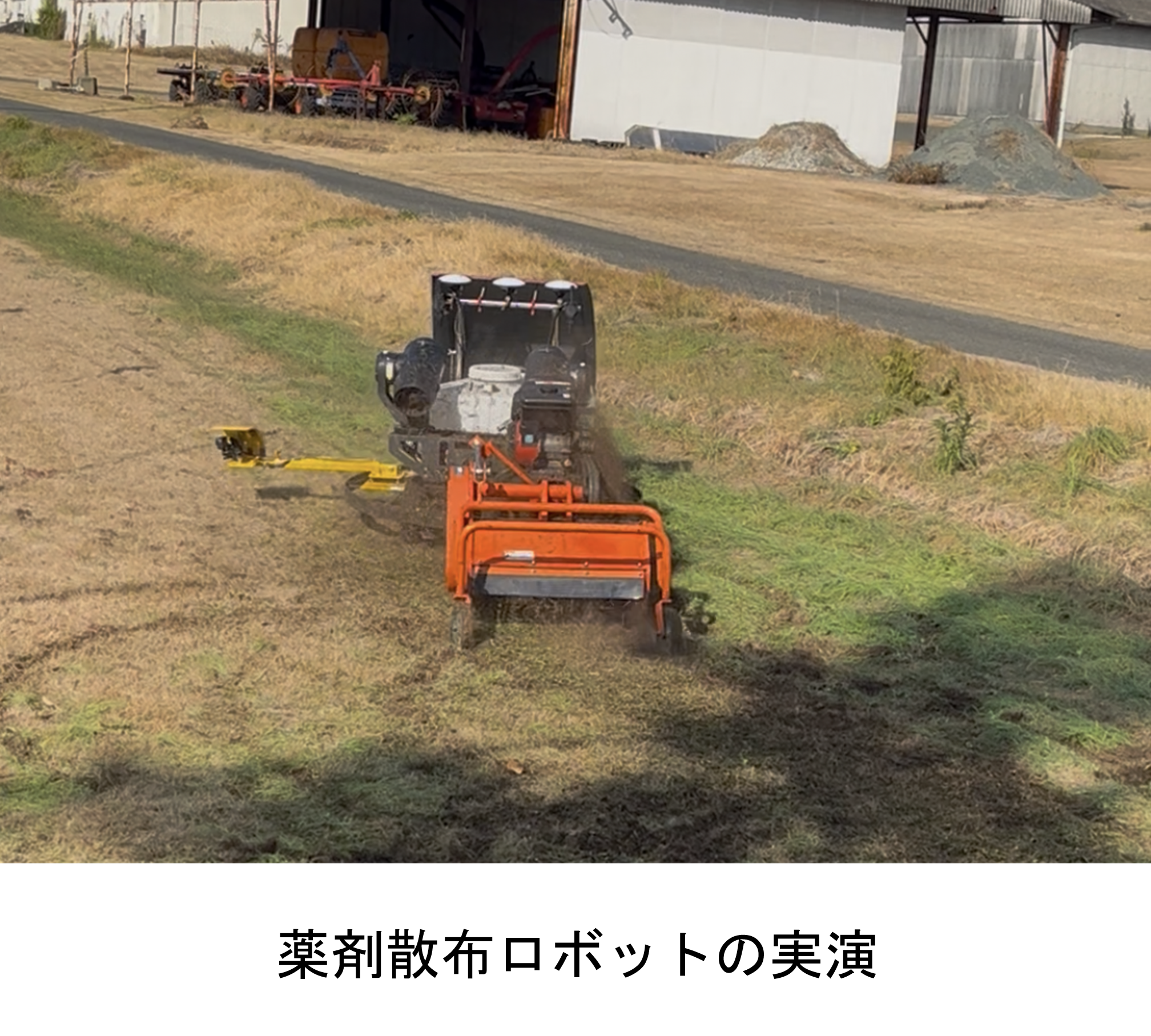 薬剤散布ロボットの実演