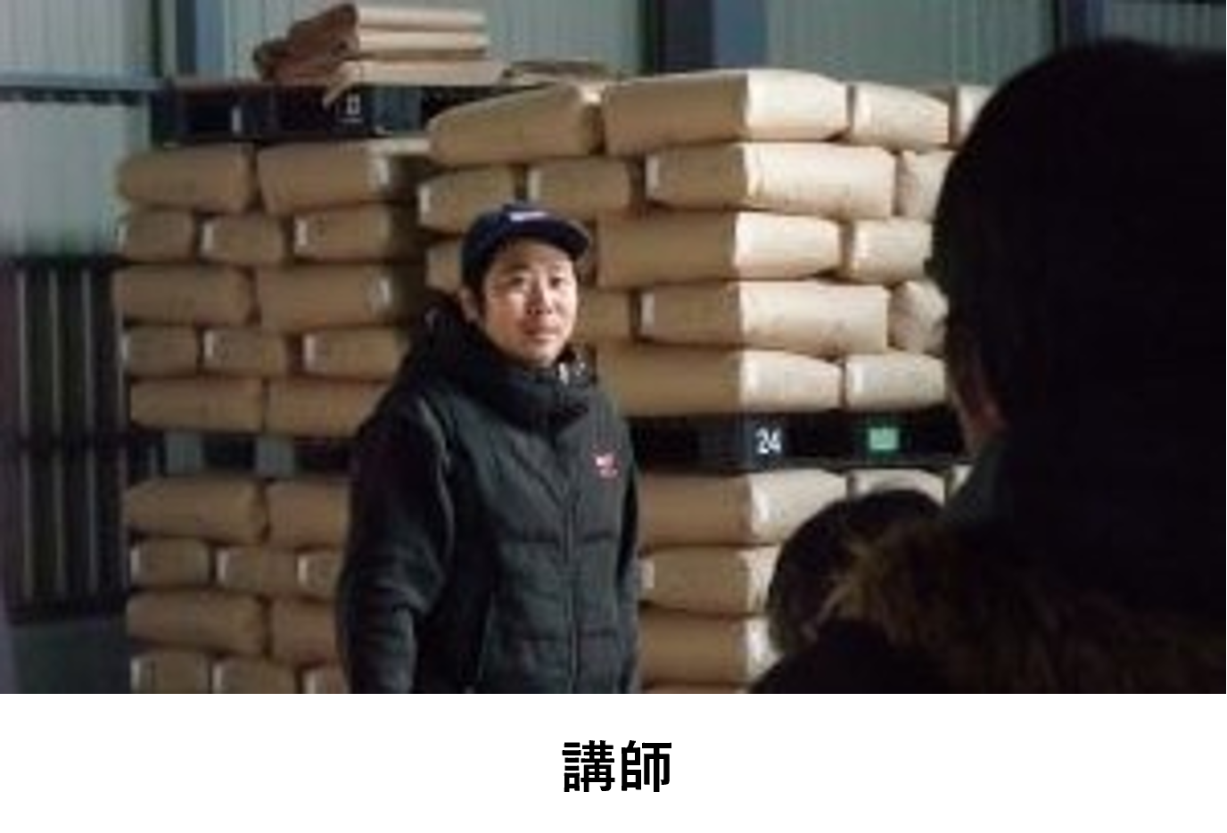 講師