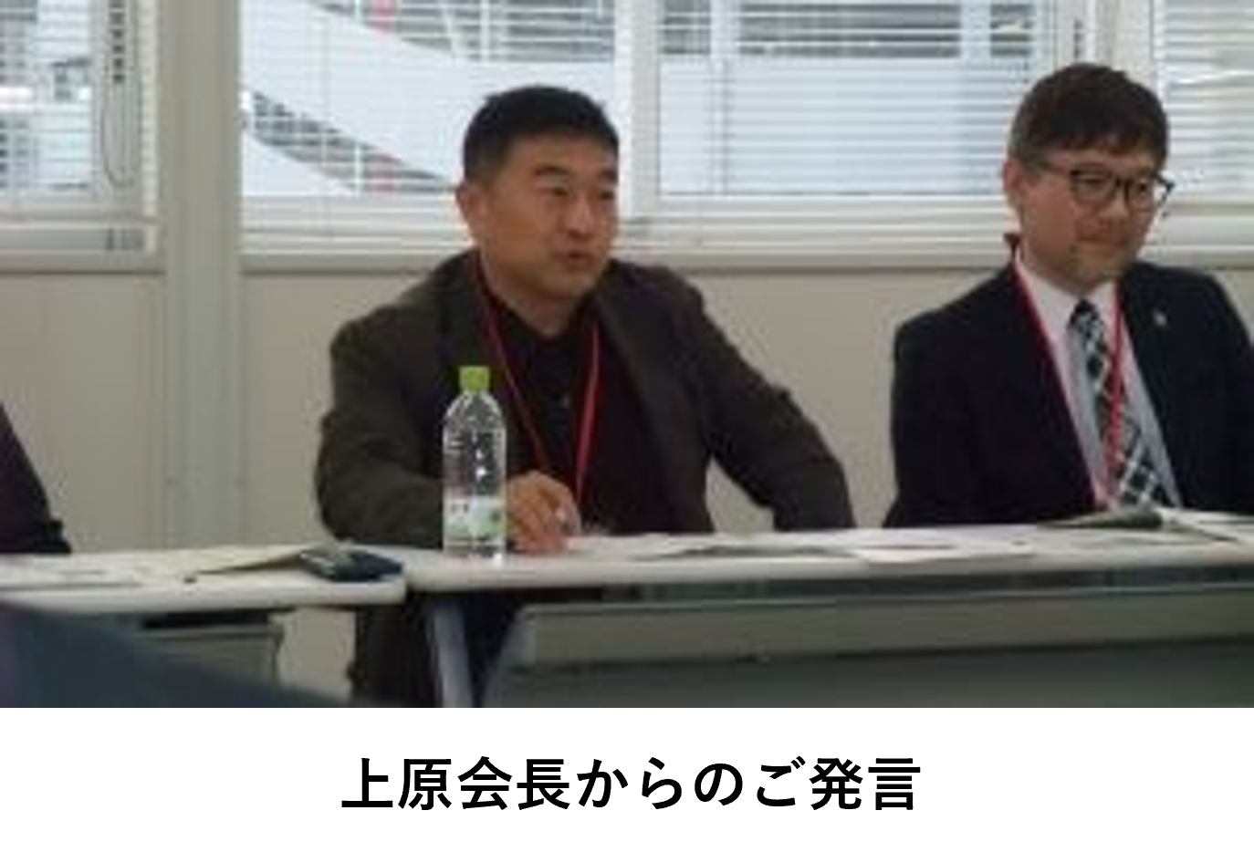 上原会長からのご発言