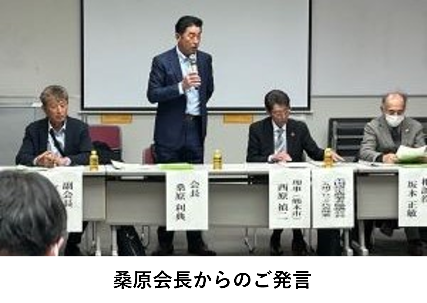 桑原会長からのご発言