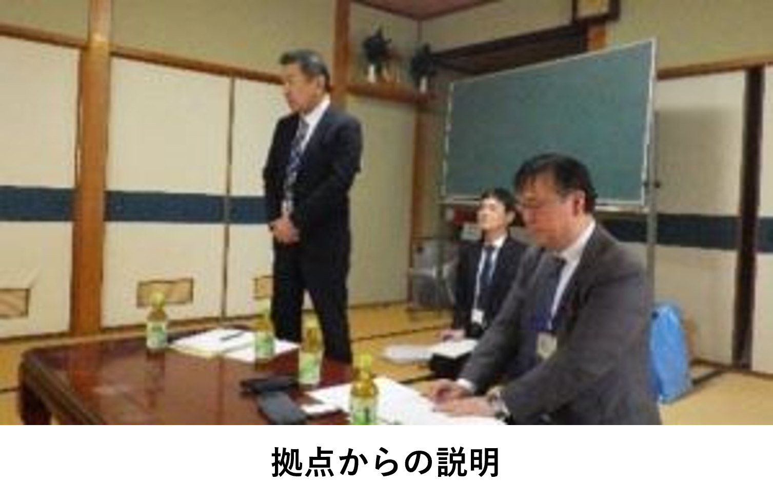 拠点からの説明