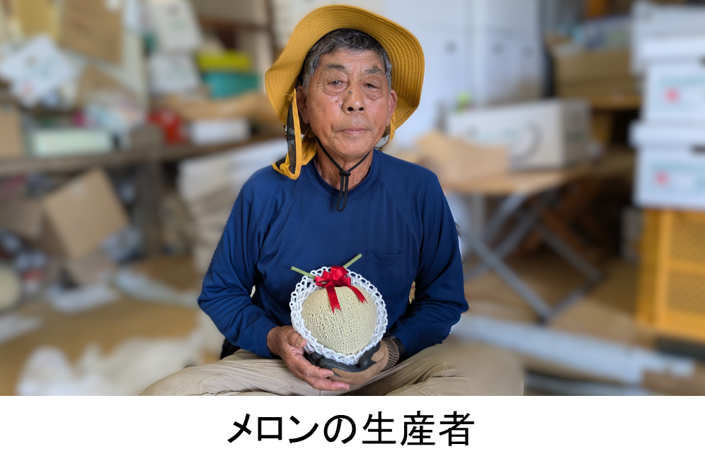 メロンの生産者