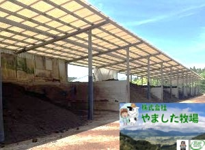 やました牧場