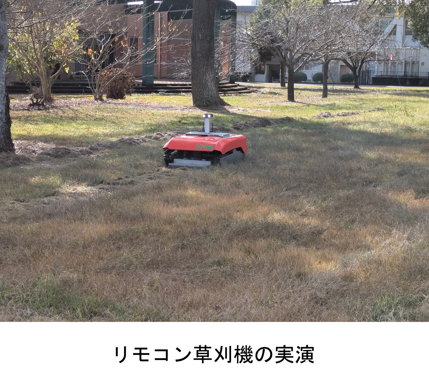 リモコン草刈機の実演