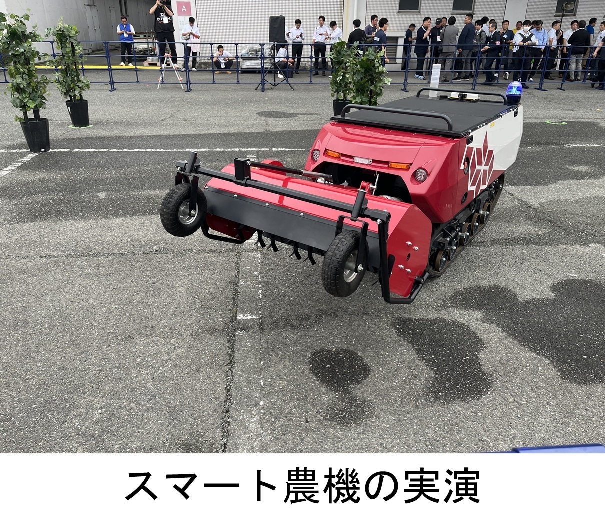 スマート農機の実演