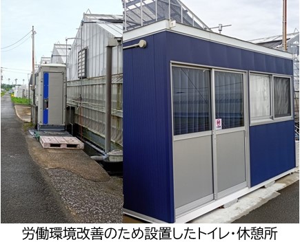 労働環境改善のために設置したトイレと休憩所