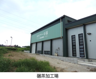 碾茶加工場