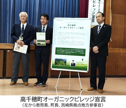 1 高千穂町オーガニックビレッジ宣言