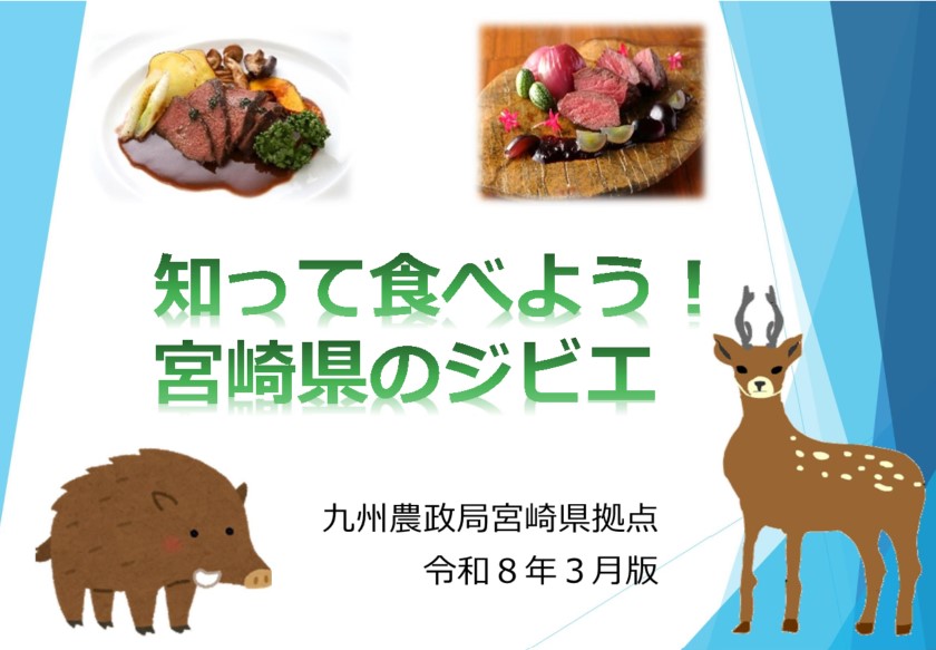 冊子 知って食べよう!宮崎県のジビエ