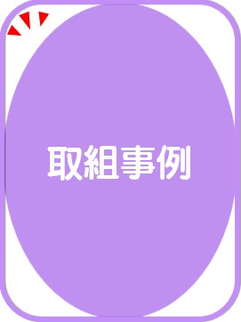 取組事例
