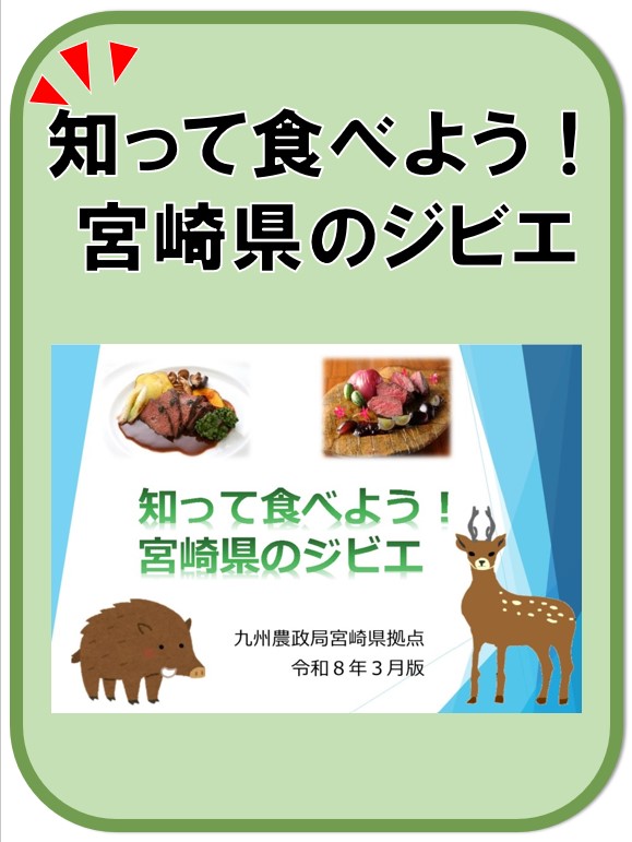 知って食べよう! 宮崎県のジビエ