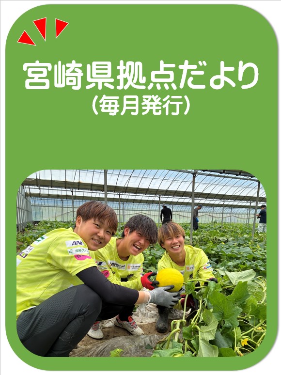 宮崎県拠点だより