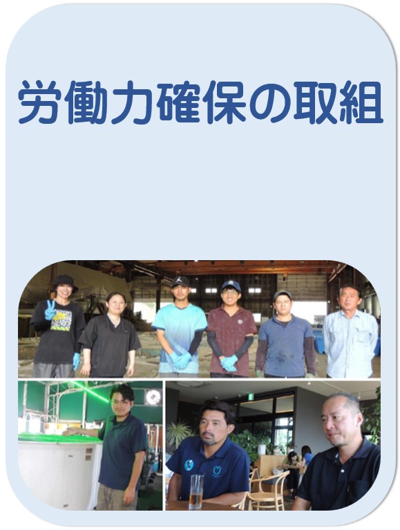労働力確保