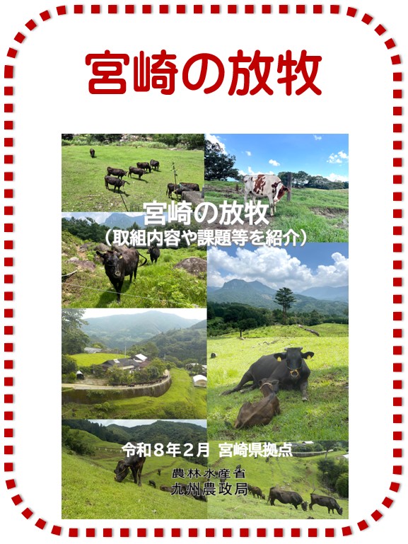 冊子 宮崎の放牧