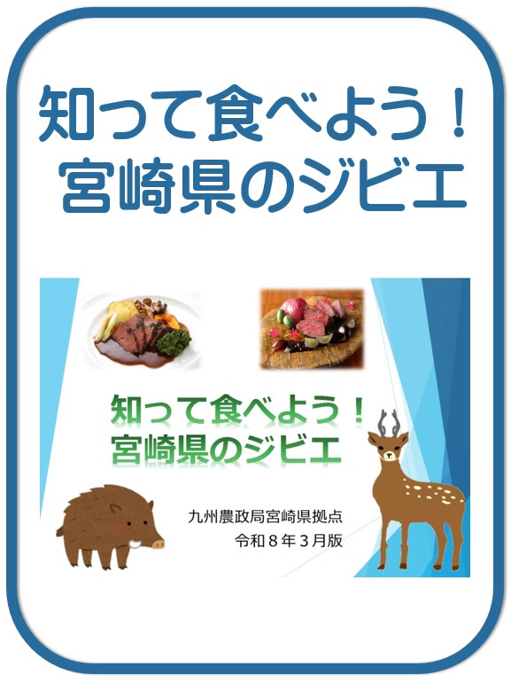 冊子 宮崎のジビエ