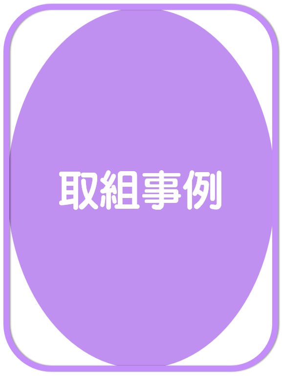 取組事例