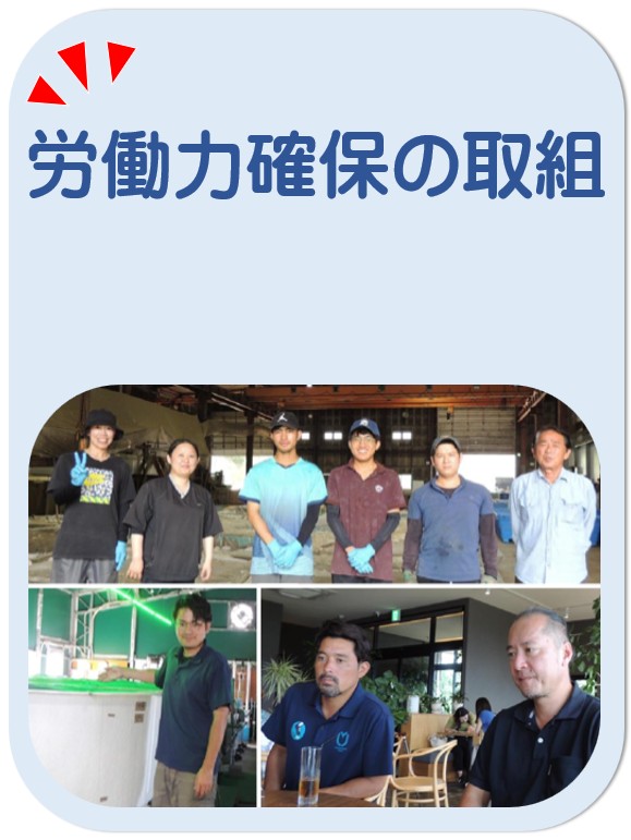 労働力確保