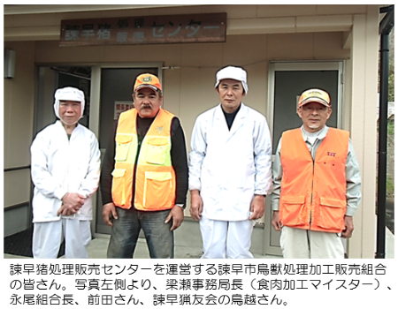 諫早市鳥獣処理加工販売組合の皆さん