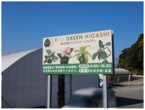 エコグリーンヒガシ看板