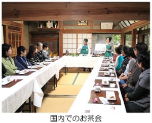 国内でのお茶会の様子