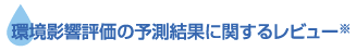 環境影響評価の予測結果に関するレビュー※