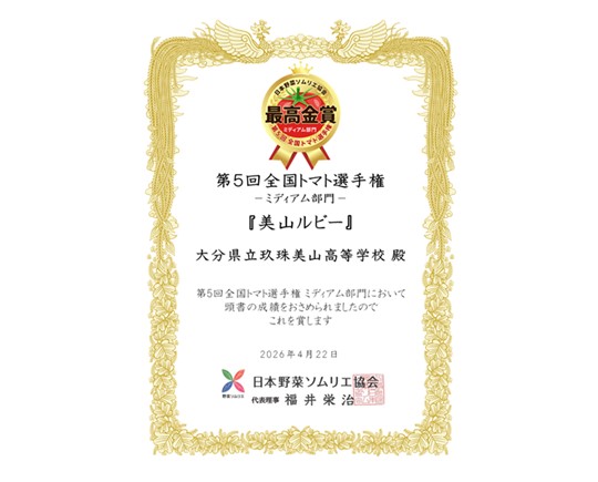 第５回全国トマト選手権ミディアム部門最高金賞の賞状