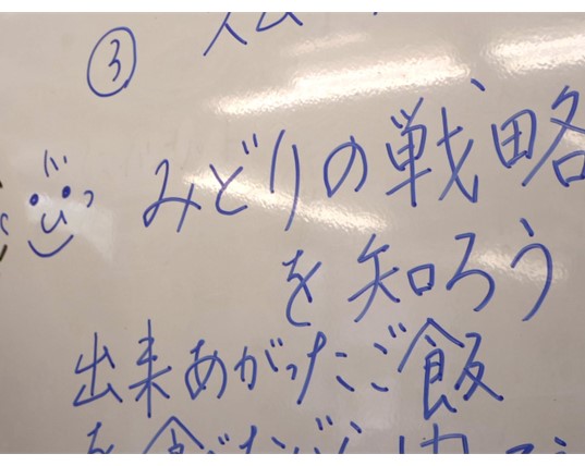 ホワイトボードに書かれた「みどり戦略を知ろう」の文字
