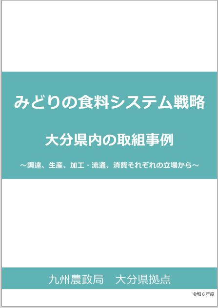 みどり戦略大分県内取組事例