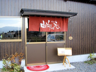 由布の元