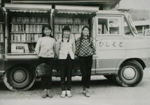 移動図書館