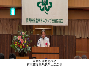 来賓祝辞を述べる有馬鹿児島農業士会会長