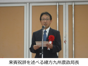 来賓祝辞を述べる緒方九州農政局長