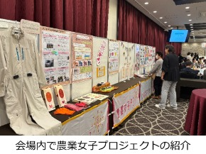 会場内の農業女子プロジェクト