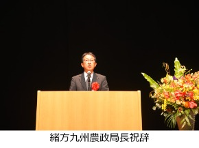緒方九州農政局長祝辞