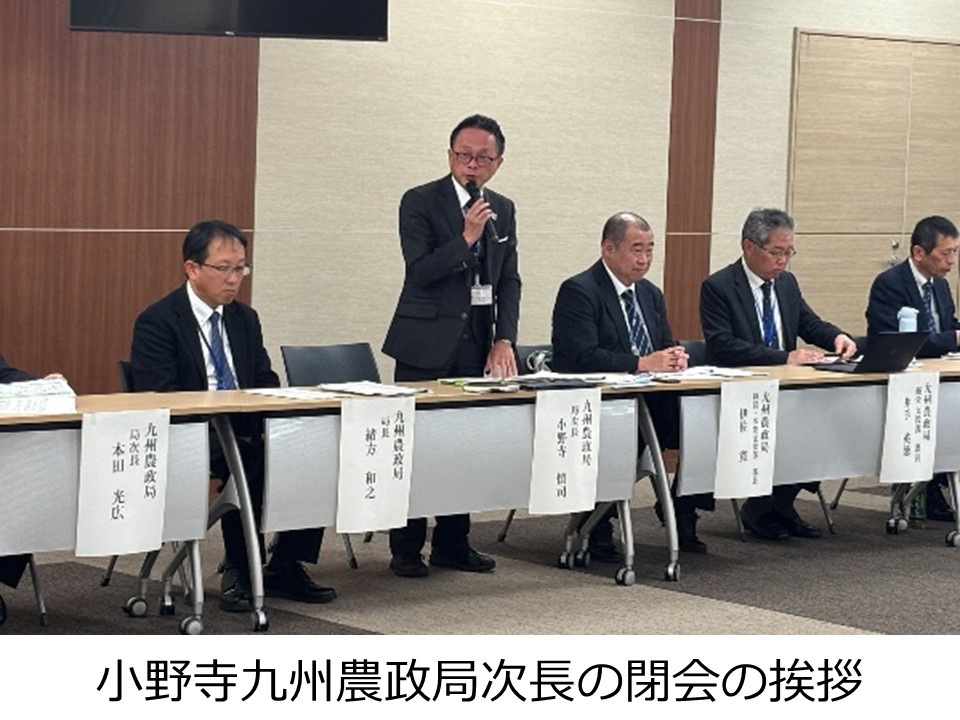 小野寺九州農政局次長の閉会の挨拶