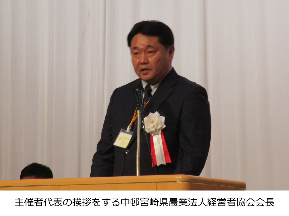 主催者代表の挨拶をする中邨宮崎県農業法人経営者協会会長