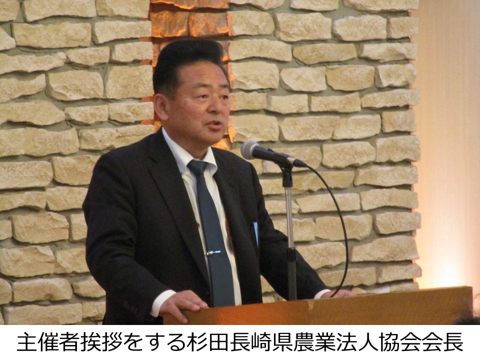主催者挨拶をする杉田長崎県農業法人協会会長