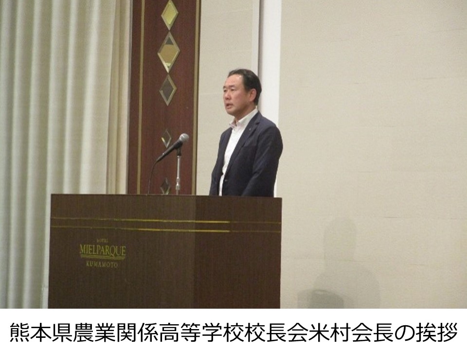 熊本県農業関係高等学校校長会 米村会長の挨拶