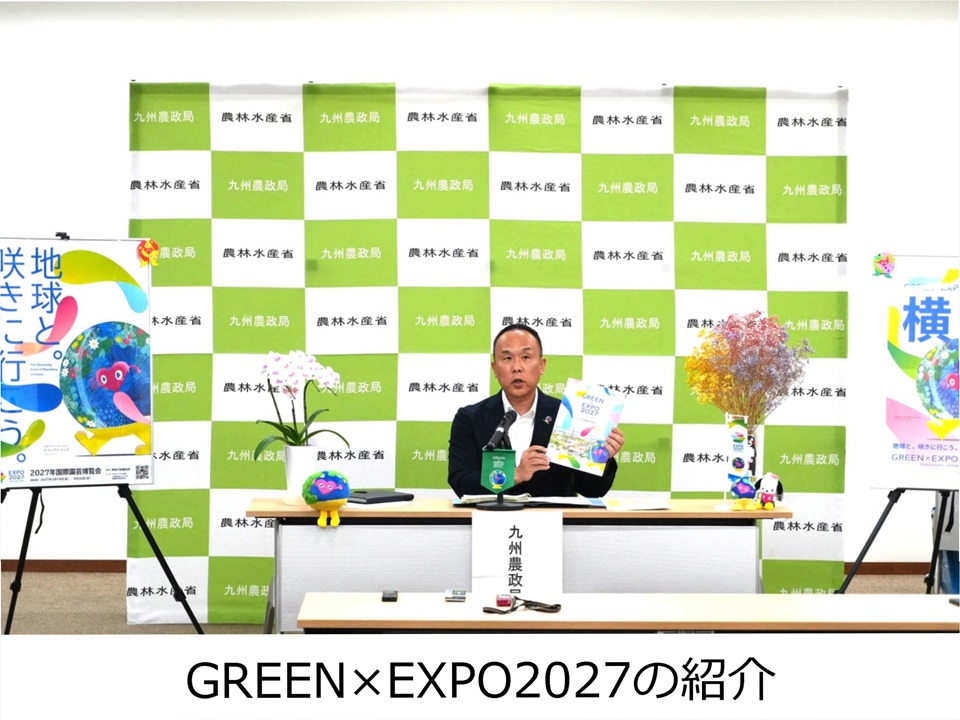 GREEN×EXPO2027の紹介