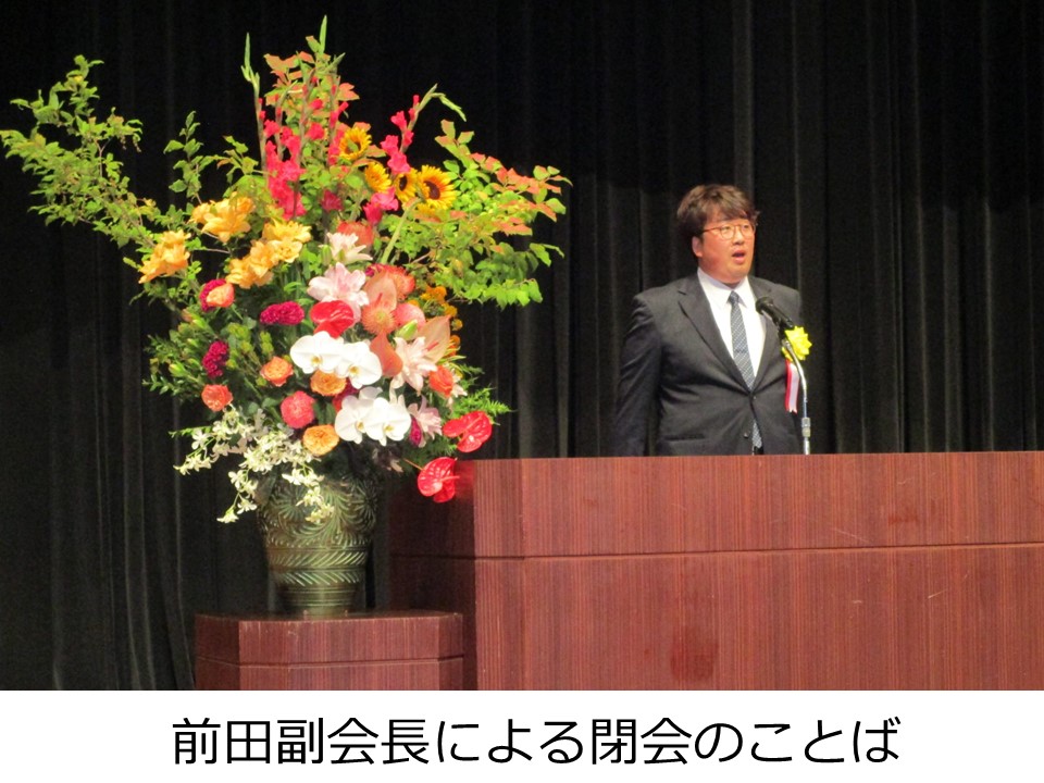 前田副会長による閉会のことば